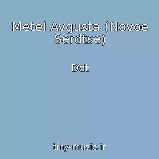 کاور آهنگ Metel Avgusta (Novoe Serdtse) از Ddt