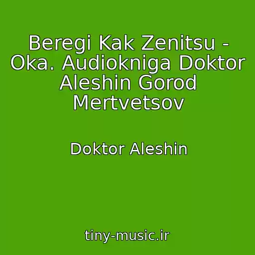 کاور آهنگ Beregi Kak Zenitsu - Oka. Audiokniga Doktor Aleshin Gorod Mertvetsov از Doktor Aleshin