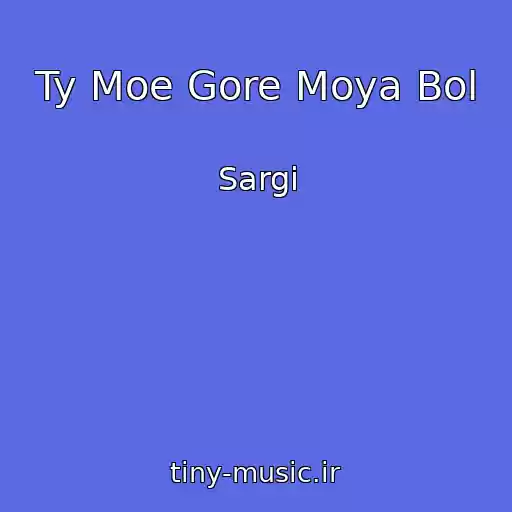 کاور آهنگ Ty Moe Gore Moya Bol از Sargi