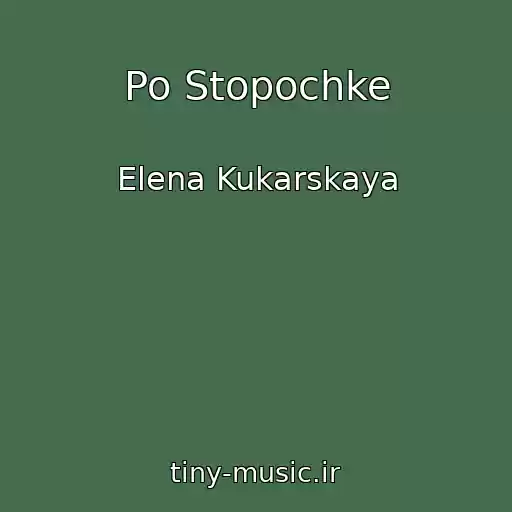 کاور آهنگ Po Stopochke از Elena Kukarskaya