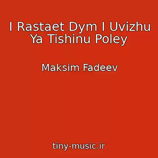 کاور آهنگ I Rastaet Dym I Uvizhu Ya Tishinu Poley از Maksim Fadeev