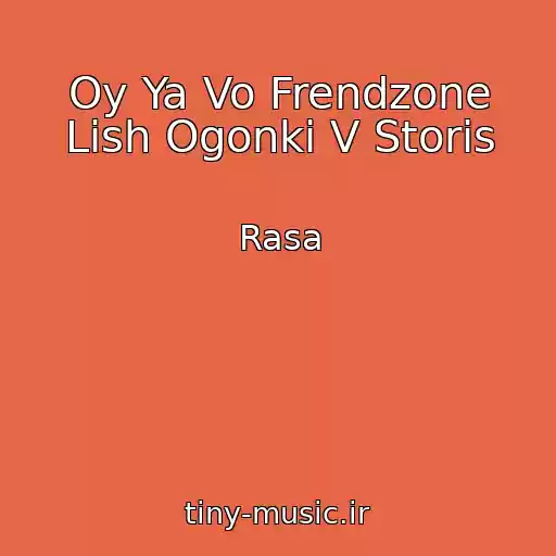 کاور آهنگ Oy Ya Vo Frendzone Lish Ogonki V Storis از Rasa