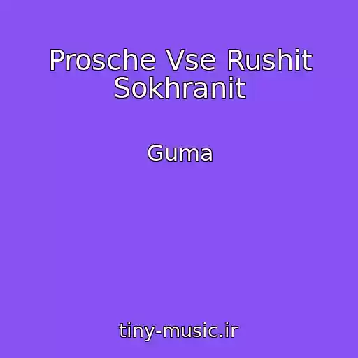 کاور آهنگ Prosche Vse Rushit Sokhranit از Guma