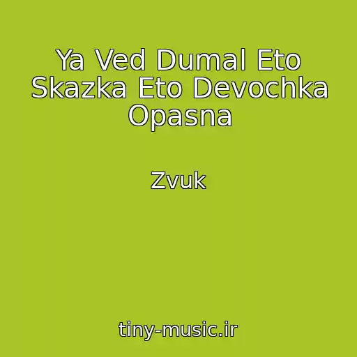 کاور آهنگ Ya Ved Dumal Eto Skazka Eto Devochka Opasna از Zvuk