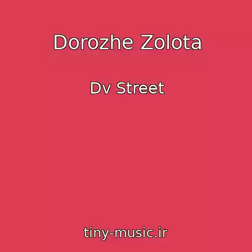 کاور آهنگ Dorozhe Zolota از Dv Street
