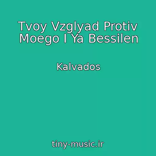 کاور آهنگ Tvoy Vzglyad Protiv Moego I Ya Bessilen از Kalvados