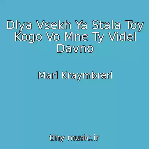کاور آهنگ Dlya Vsekh Ya Stala Toy Kogo Vo Mne Ty Videl Davno از Mari Kraymbreri