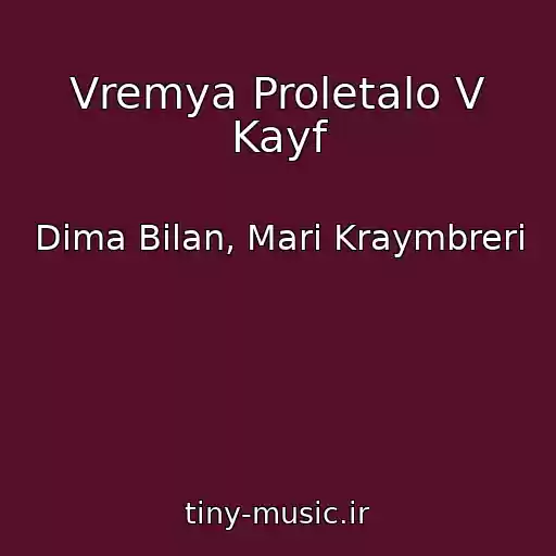 کاور آهنگ Vremya Proletalo V Kayf از Dima Bilan, Mari Kraymbreri