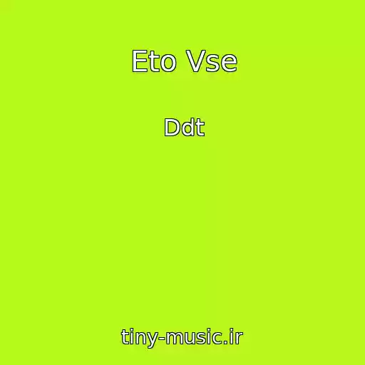 کاور آهنگ Eto Vse از Ddt