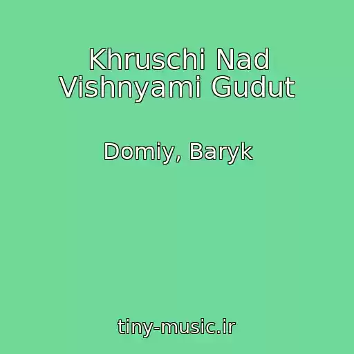 کاور آهنگ Khruschі Nad Vishnyami Gudut از Domiy, Baryk