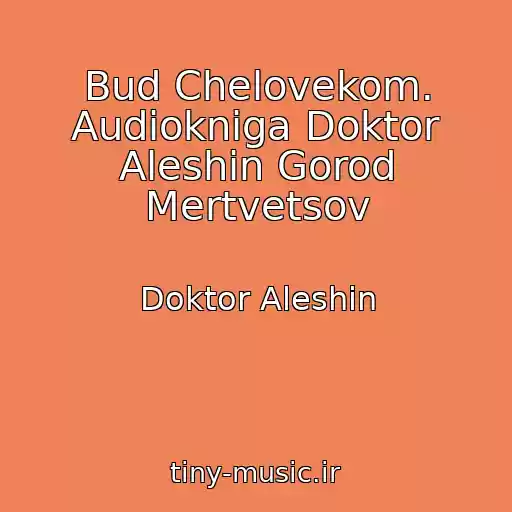 کاور آهنگ Bud Chelovekom. Audiokniga Doktor Aleshin Gorod Mertvetsov از Doktor Aleshin