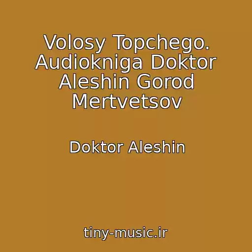 کاور آهنگ Volosy Topchego. Audiokniga Doktor Aleshin Gorod Mertvetsov از Doktor Aleshin