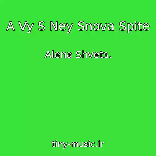 کاور آهنگ A Vy S Ney Snova Spite از Alena Shvets.