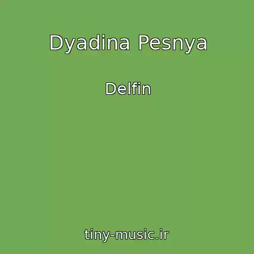 کاور آهنگ Dyadina Pesnya از Delfin