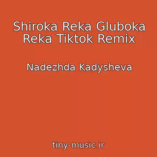 کاور آهنگ Shiroka Reka Gluboka Reka Tiktok Remix از Nadezhda Kadysheva