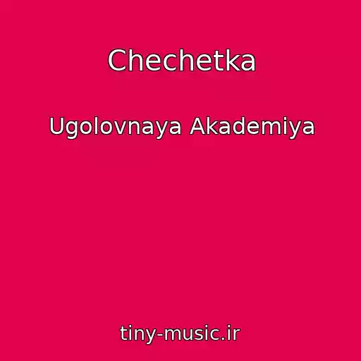 کاور آهنگ Chechetka از Ugolovnaya Akademiya