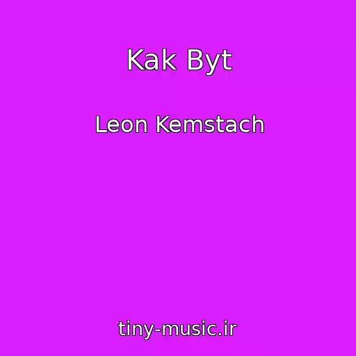 کاور آهنگ Kak Byt از Leon Kemstach