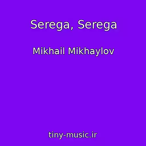 کاور آهنگ Serega, Serega از Mikhail Mikhaylov