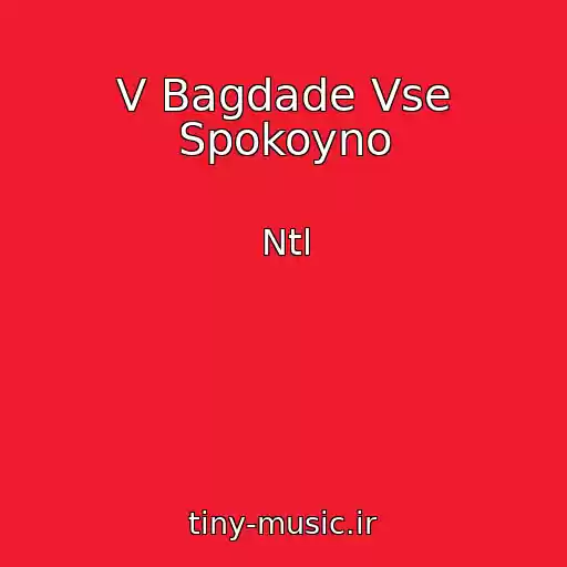 کاور آهنگ V Bagdade Vse Spokoyno از Ntl