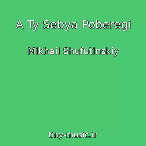 کاور آهنگ A Ty Sebya Poberegi از Mikhail Shufutinskiy