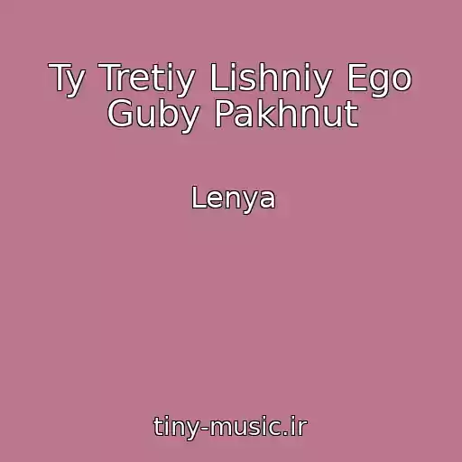 کاور آهنگ Ty Tretiy Lishniy Ego Guby Pakhnut از Lenya