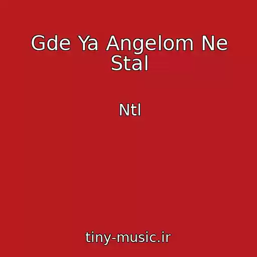 کاور آهنگ Gde Ya Angelom Ne Stal از Ntl