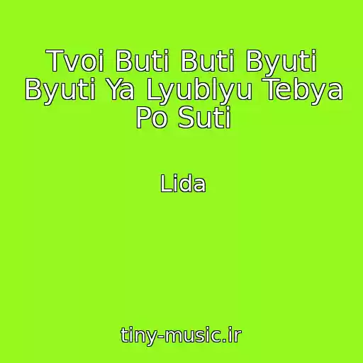 کاور آهنگ Tvoi Buti Buti Byuti Byuti Ya Lyublyu Tebya Po Suti از Lida