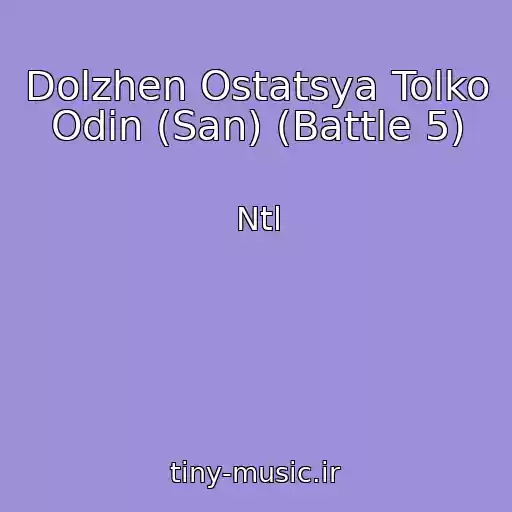 کاور آهنگ Dolzhen Ostatsya Tolko Odin (San) (Battle 5) از Ntl