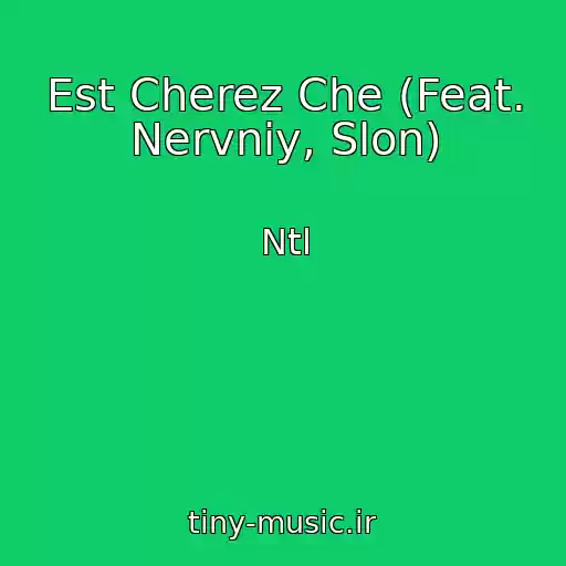کاور آهنگ Est Cherez Che (Feat. Nervniy, Slon) از Ntl