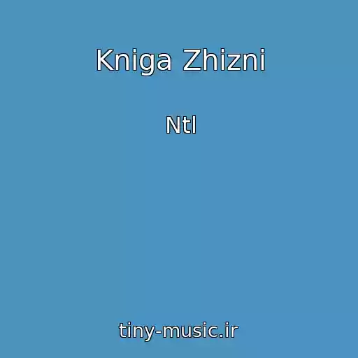 کاور آهنگ Kniga Zhizni از Ntl