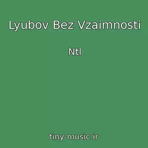 کاور آهنگ Lyubov Bez Vzaimnosti از Ntl