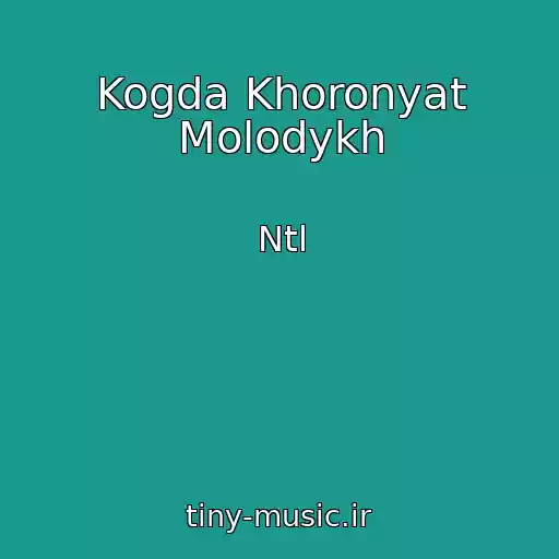 کاور آهنگ Kogda Khoronyat Molodykh از Ntl