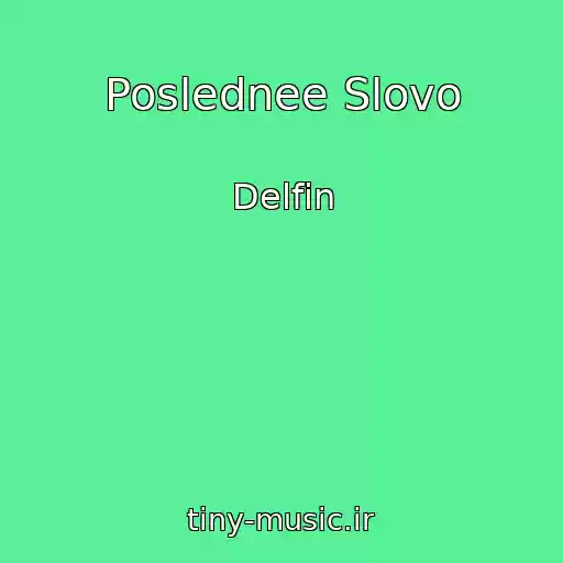 کاور آهنگ Poslednee Slovo از Delfin