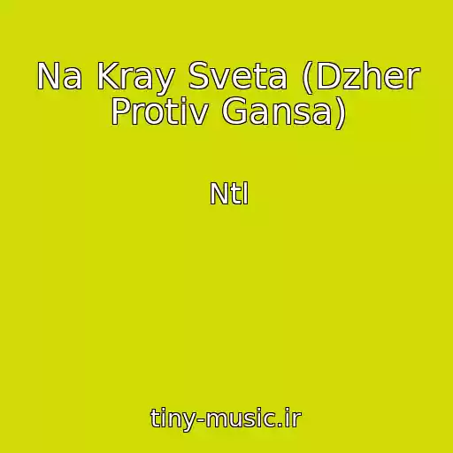 کاور آهنگ Na Kray Sveta (Dzher Protiv Gansa) از Ntl