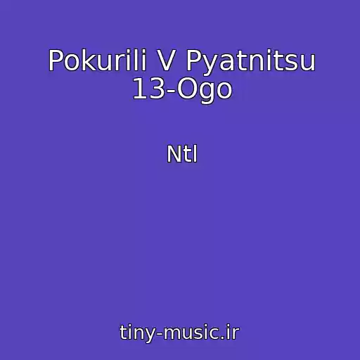 کاور آهنگ Pokurili V Pyatnitsu 13-Ogo از Ntl