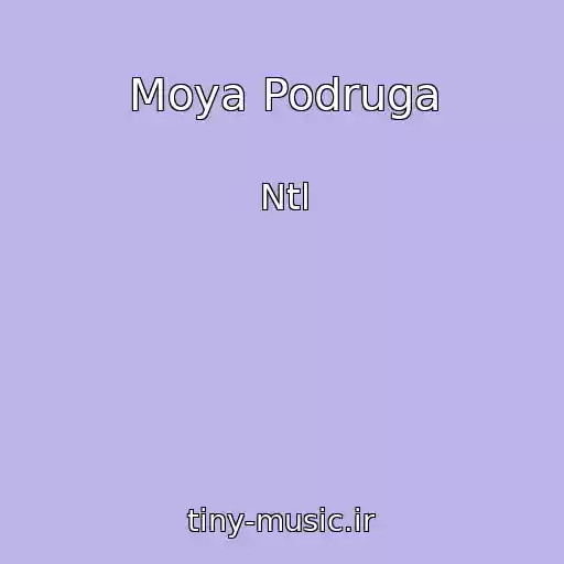 کاور آهنگ Moya Podruga از Ntl