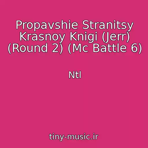کاور آهنگ Propavshie Stranitsy Krasnoy Knigi (Jerr) (Round 2) (Mc Battle 6) از Ntl