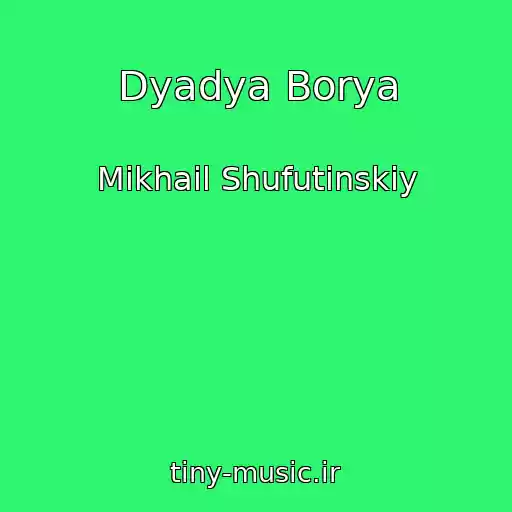 کاور آهنگ Dyadya Borya از Mikhail Shufutinskiy