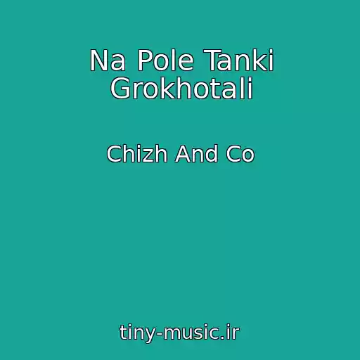 کاور آهنگ Na Pole Tanki Grokhotali از Chizh And Co