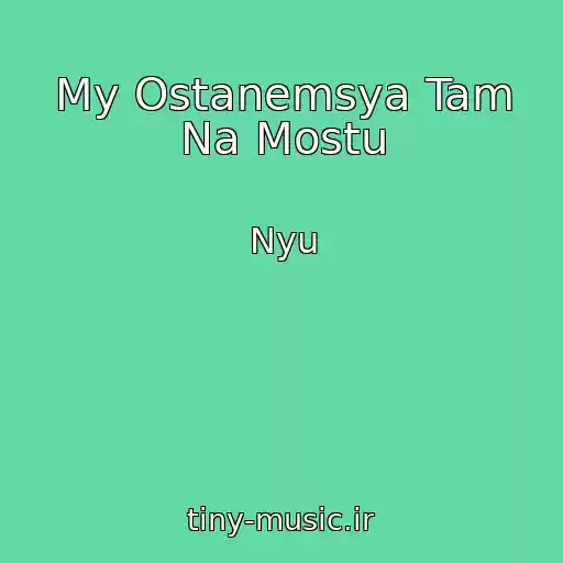 کاور آهنگ My Ostanemsya Tam Na Mostu از Nyu
