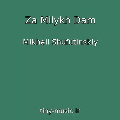 کاور آهنگ Za Milykh Dam از Mikhail Shufutinskiy