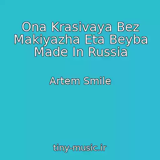 کاور آهنگ Ona Krasivaya Bez Makiyazha Eta Beyba Made In Russia از Artem Smile