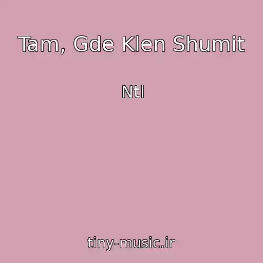 کاور آهنگ Tam, Gde Klen Shumit از Ntl