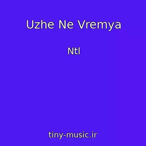 کاور آهنگ Uzhe Ne Vremya از Ntl
