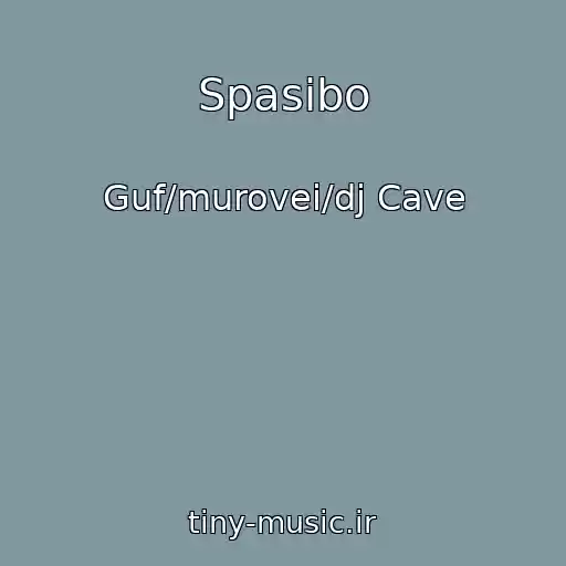 کاور آهنگ Spasibo از Guf/murovei/dj Cave