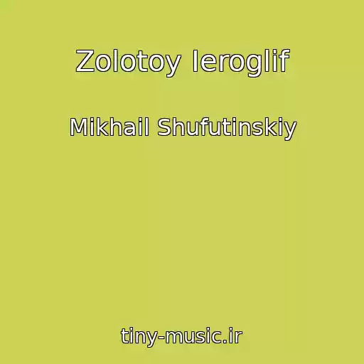 کاور آهنگ Zolotoy Ieroglif از Mikhail Shufutinskiy