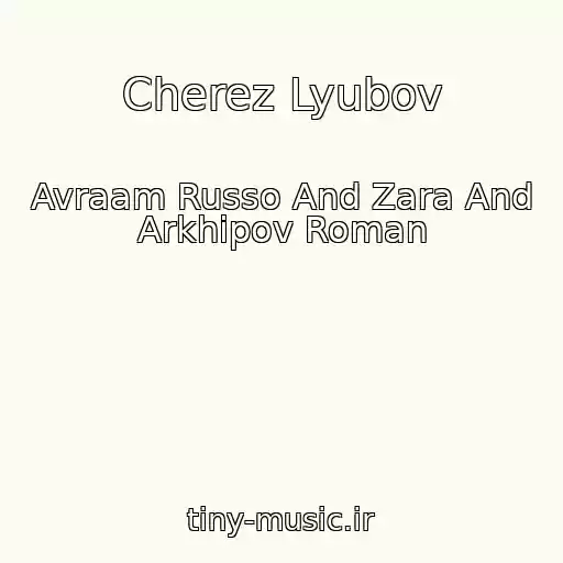 کاور آهنگ Cherez Lyubov از Avraam Russo And Zara And Arkhipov Roman