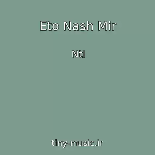 کاور آهنگ Eto Nash Mir از Ntl