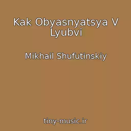 کاور آهنگ Kak Obyasnyatsya V Lyubvi از Mikhail Shufutinskiy