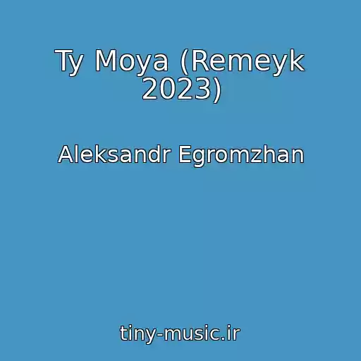 کاور آهنگ Ty Moya (Remeyk 2023) از Aleksandr Egromzhan